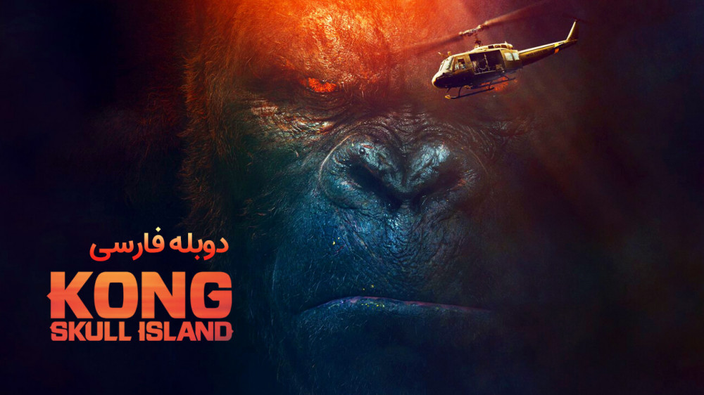 دانلود فیلم کونگ جزیره جمجمه Kong Skull Island (2017) با دوبله فارسی دانلود فیلم کونگ جزیره جمجمه Kong Skull Island (2017) با دوبله فارسی