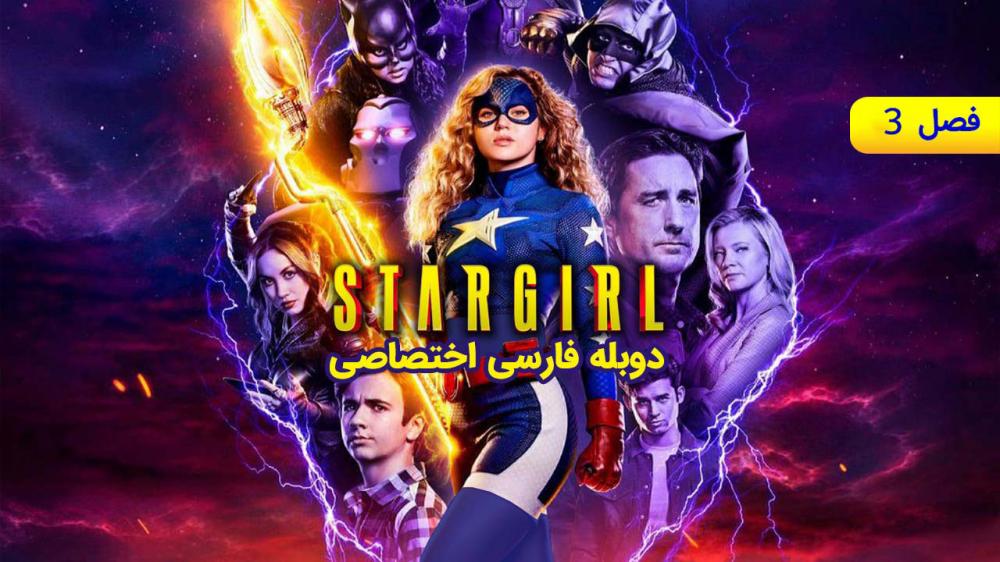 دانلود سریال دختر ستاره‌ ای Stargirl 2020– با دوبله فارسی