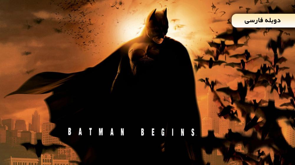 دانلود فیلم بتمن آغاز می کند Batman Begins با دوبله فارسی