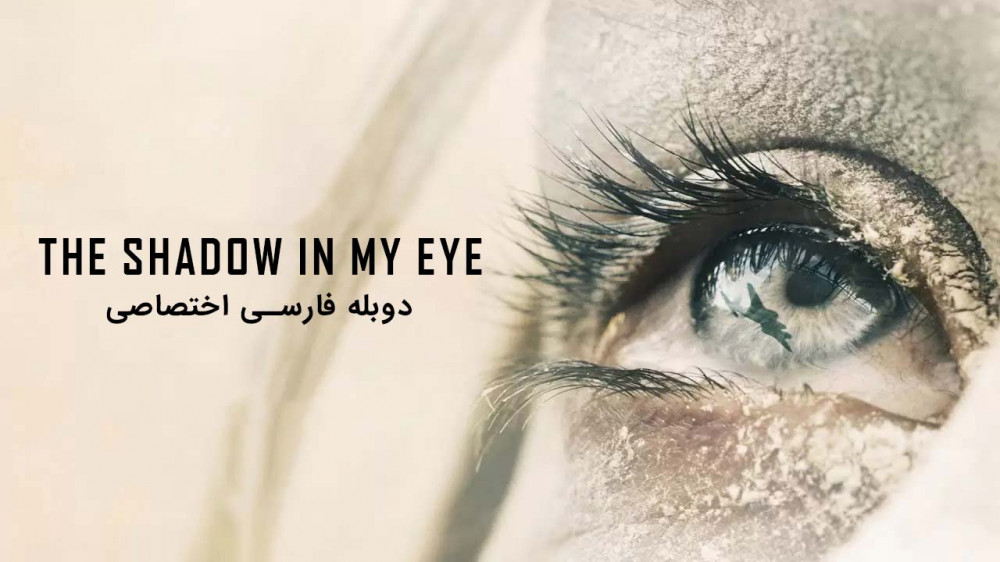 دانلود فیلم سایه درون چشم من The Shadow in My Eye با دوبله فارسی