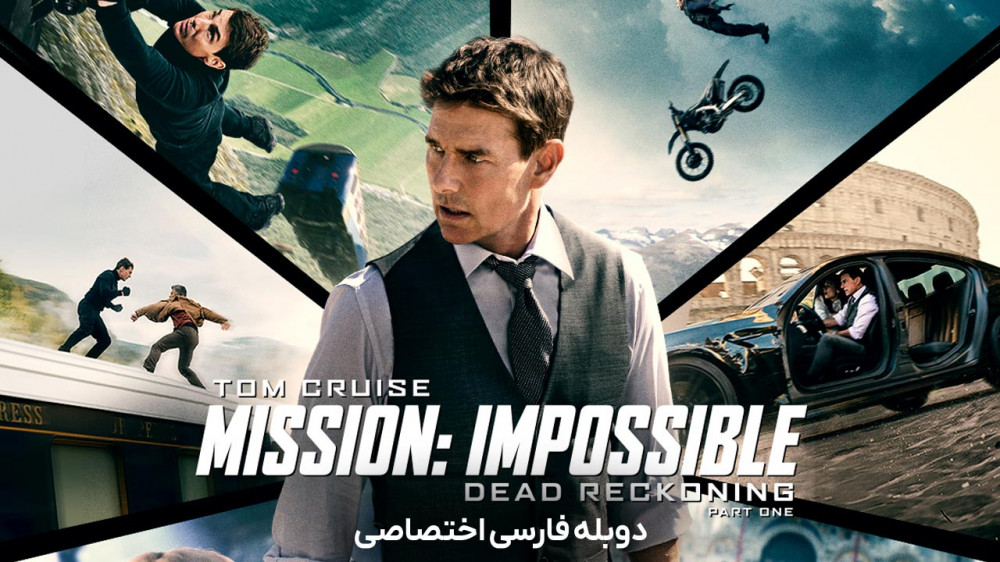 دانلود فیلم ماموریت غیرممکن 7 روزشمار مرگ Mission Impossible Dead Reckoning با دوبله فارسی دانلود فیلم ماموریت غیرممکن 7 روزشمار مرگ Mission Impossible Dead Reckoning با دوبله فارسی