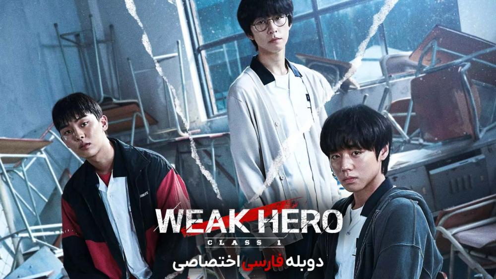 دانلود سریال قهرمان ضعیف کلاس Weak Hero Class با دوبله فارسی 9820