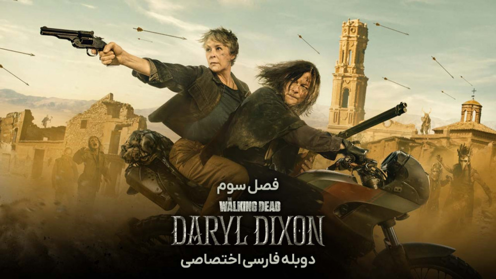 دانلود سریال مردگان متحرک دریل دیکسون The Walking Dead Daryl Dixon با دوبله فارسی دانلود سریال مردگان متحرک دریل دیکسون The Walking Dead Daryl Dixon با دوبله فارسی