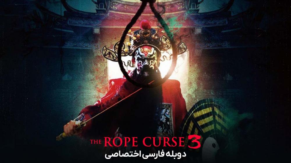 دانلود فیلم نفرین طناب 3 The Rope Curse 3 با دوبله فارسی
