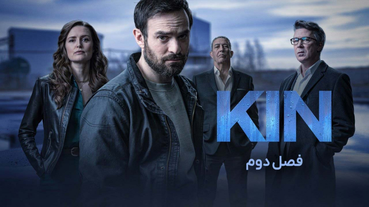 دانلود و تماشای آنلاین سریال خویشاوندی Kin