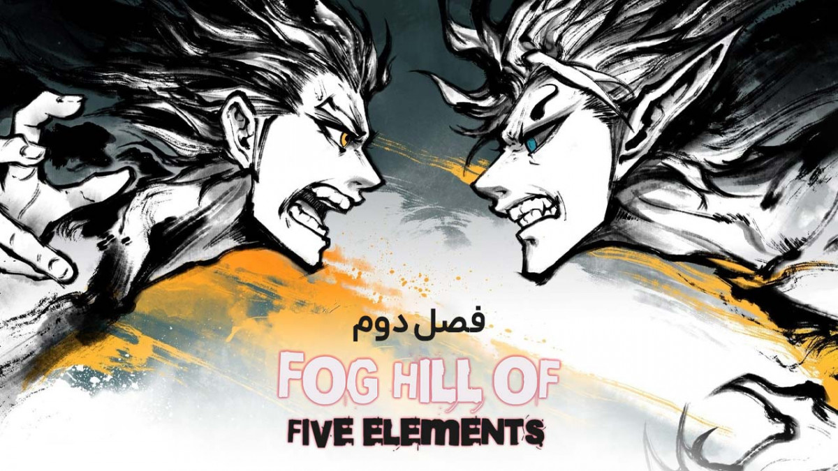 دانلود و تماشای آنلاین سریال کوهستان مه پنج عنصر Fog Hill of Five Elements