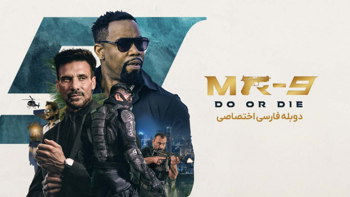 Mr9 فیلم مامور مخفی 9: نبرد مرگبار MR-9: Do or Die