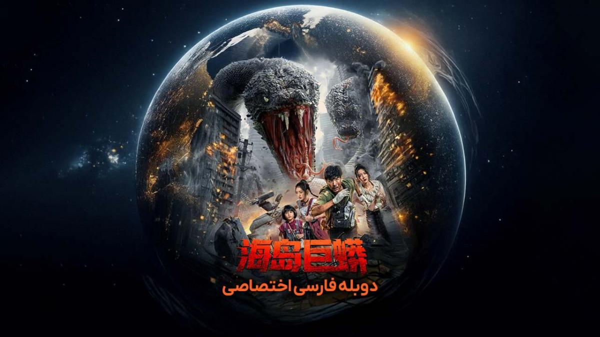 فیلم جزیره پایتون Island Python