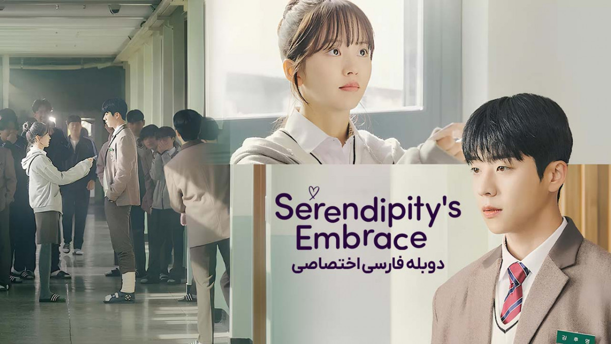 سریال آغوش سرندیپیتی Serendipity's Embrace