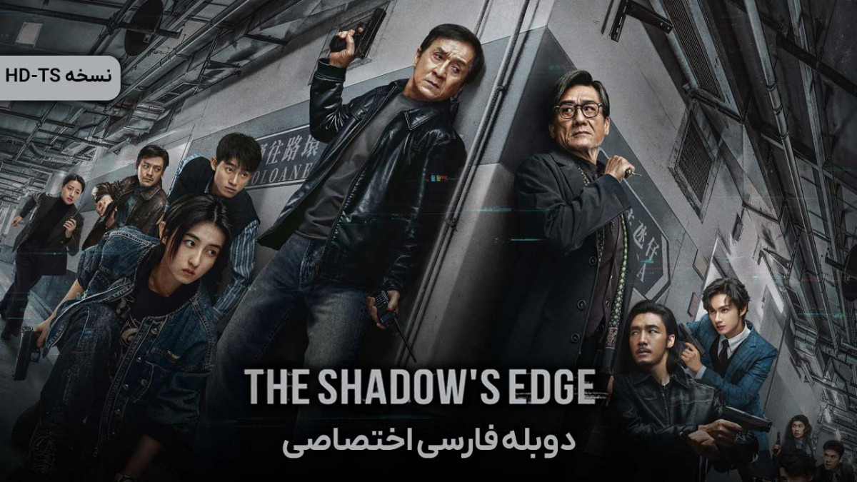 دانلود و تماشای آنلاین فیلم لبه سایه The Shadow's Edge با دوبله ...