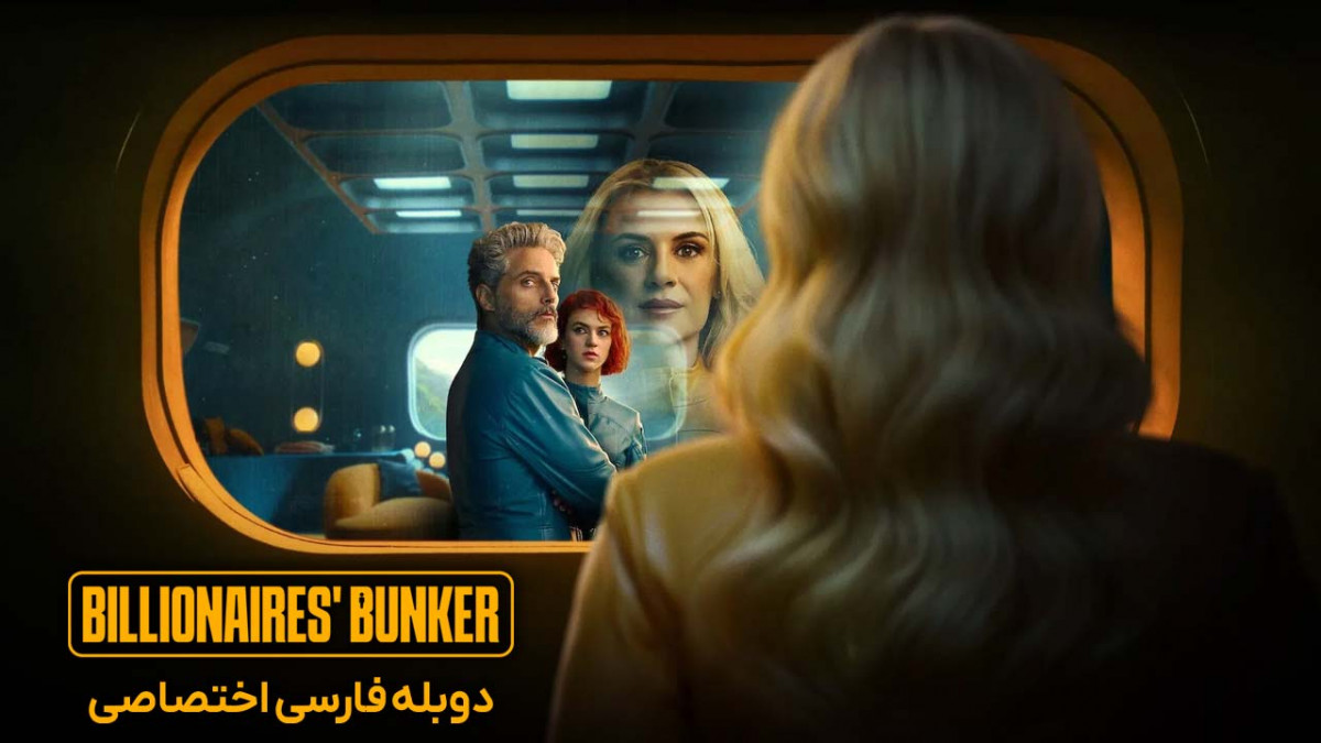 دانلود و تماشای آنلاین سریال پناهگاه میلیاردرها Billionaires Bunker