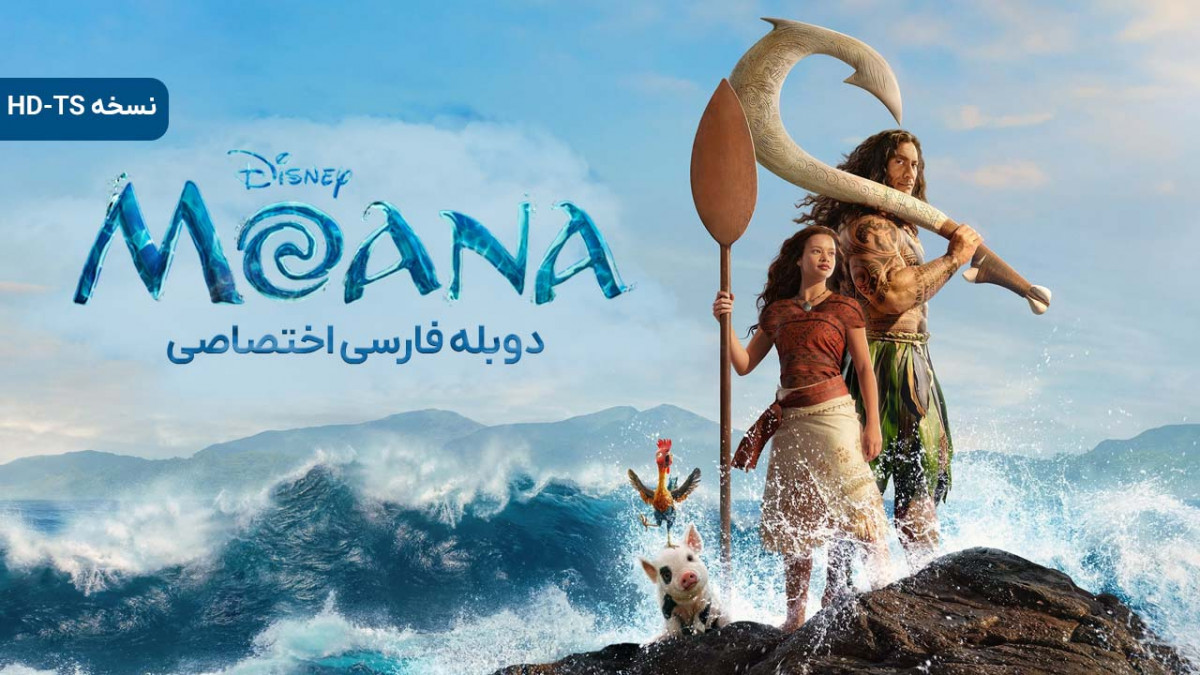 فیلم موانا Moana
