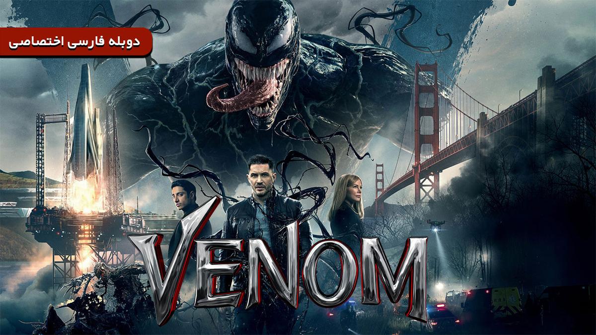 دانلود و تماشای آنلاین فیلم ونوم Venom 2018 با دوبله فارسی
