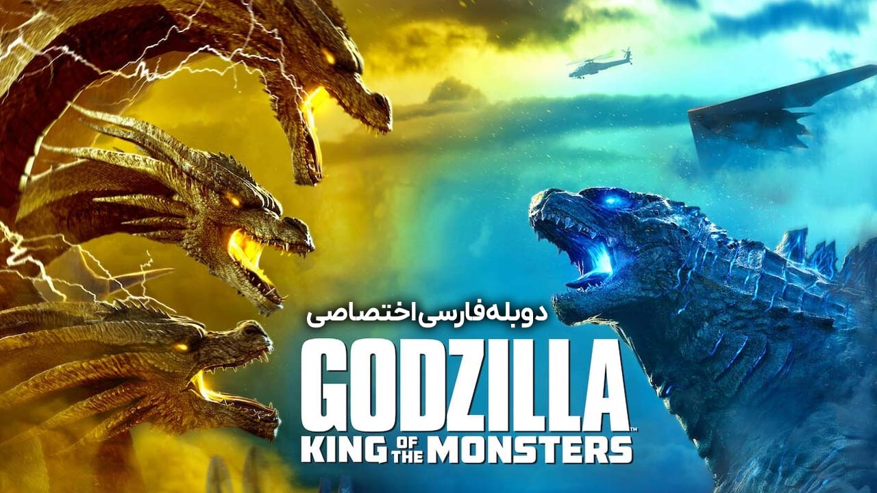 گودزیلا: پادشاه هیولاها