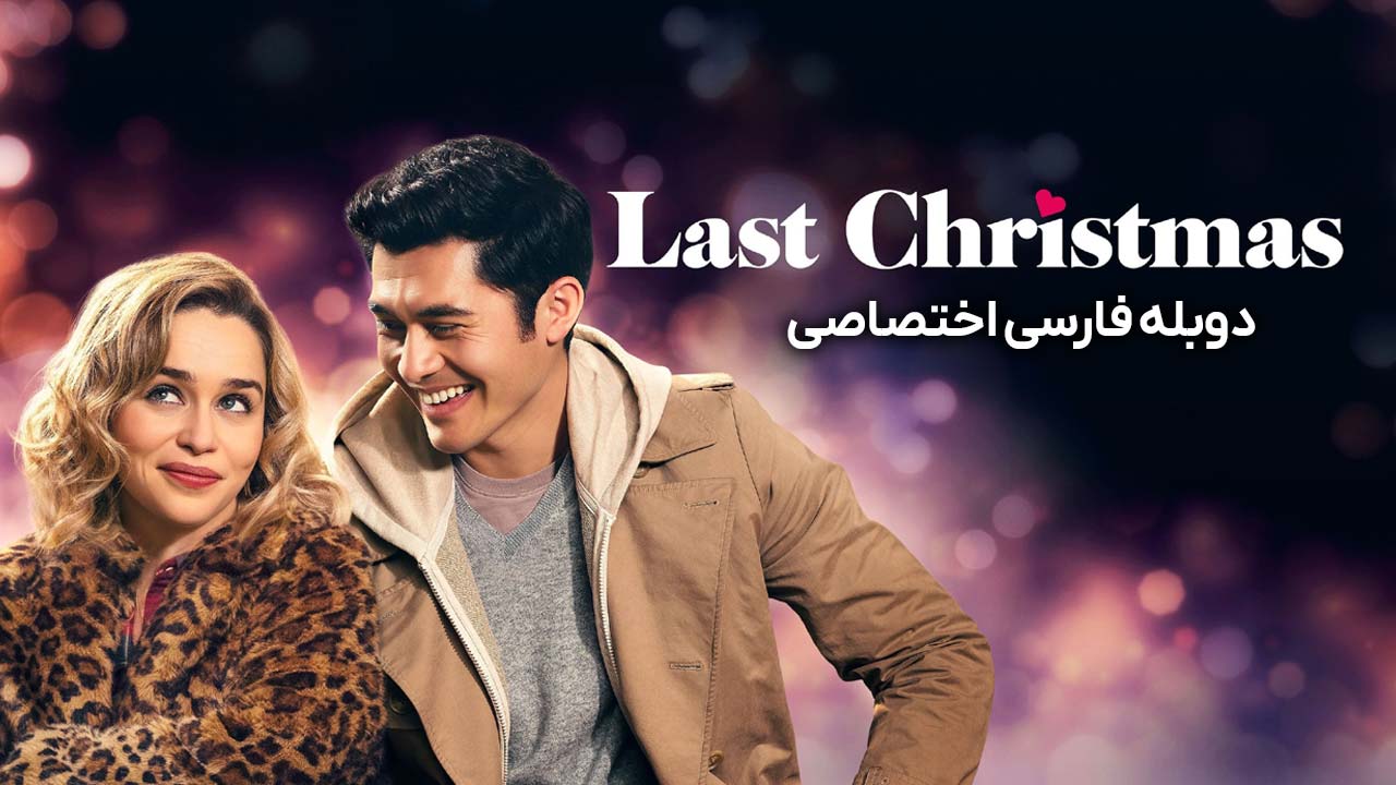 آخرین کریسمس
