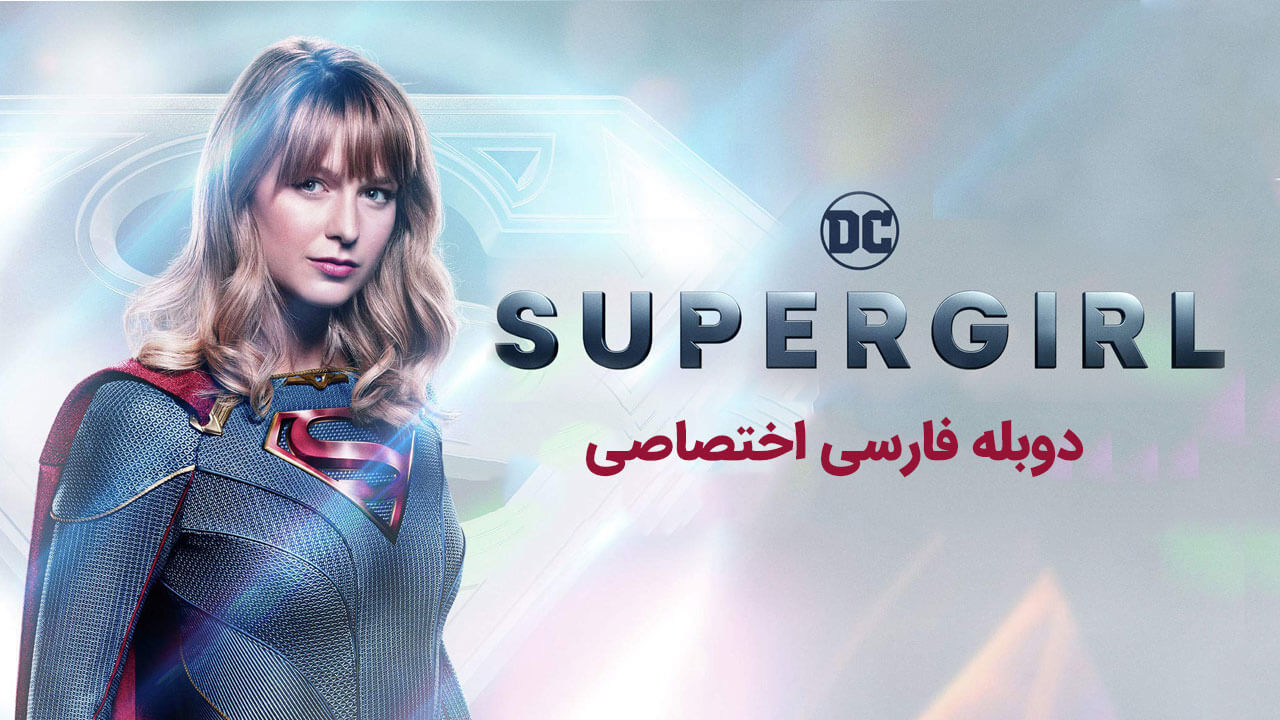 سوپرگرل