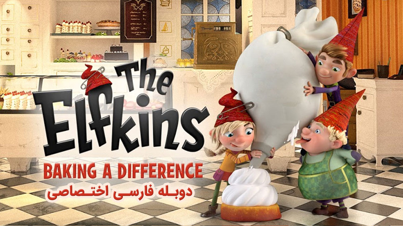الفکین ها - پخت و پز متفاوت