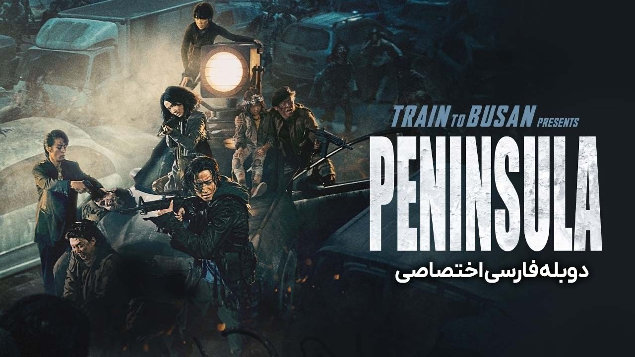 قطار بوسان ۲