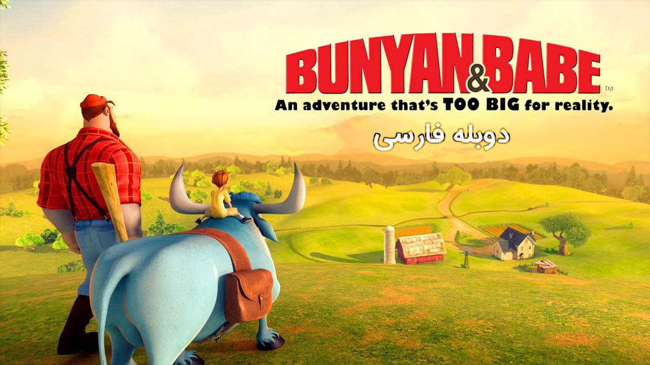 بانیان و بیب