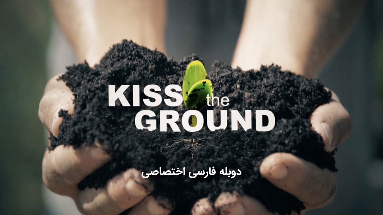زمین را ببوس
