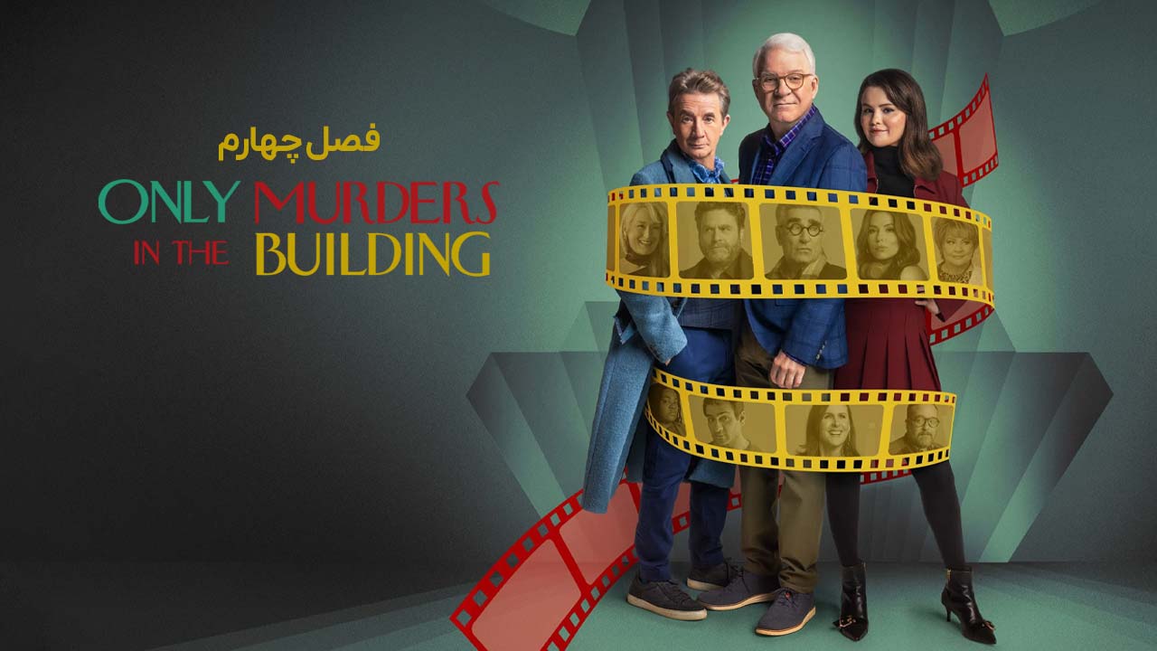 فقط قتل های این ساختمان
