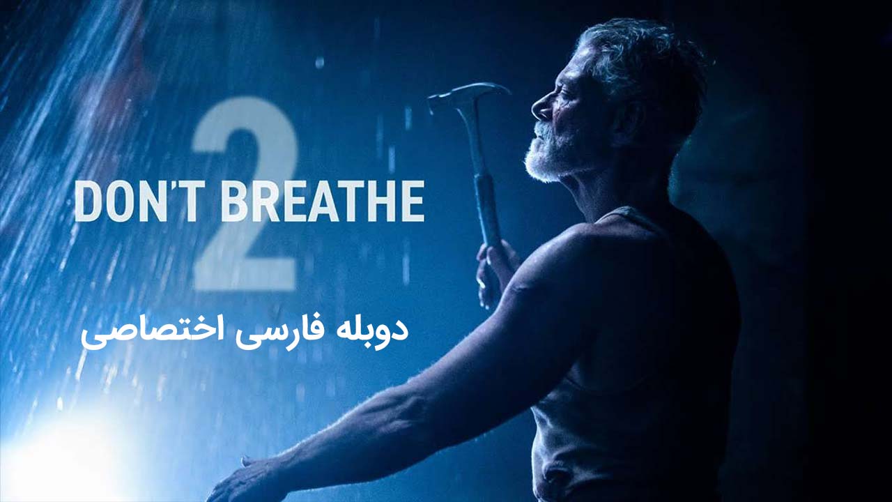 نفس نکش ۲