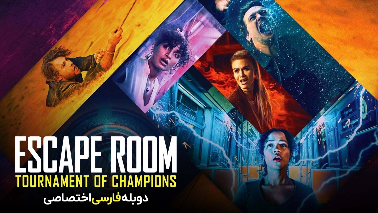 اتاق فرار: مسابقات قهرمانان