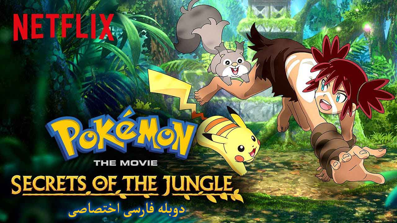 پوکمون: اسرار جنگل