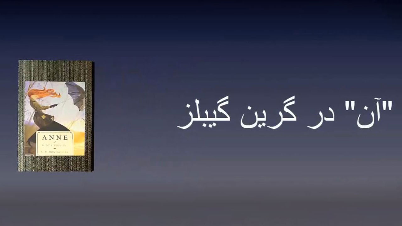 آن در گرین گیبلز