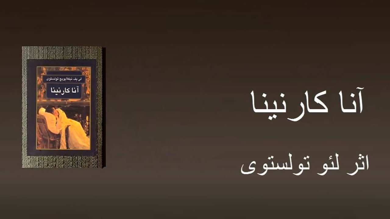 آنا کارنینا