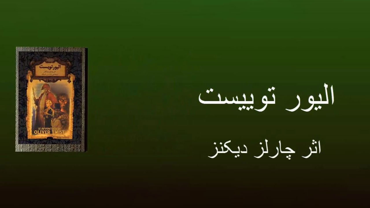 الیور توئیست