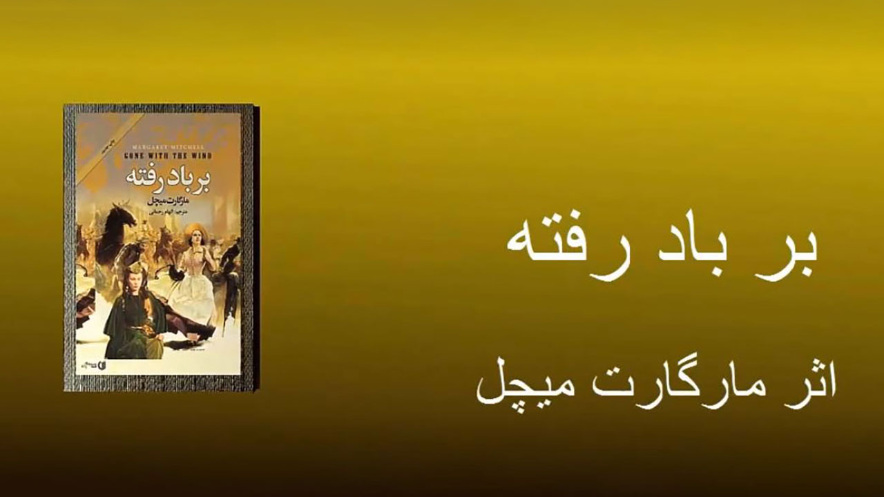 بر باد رفته