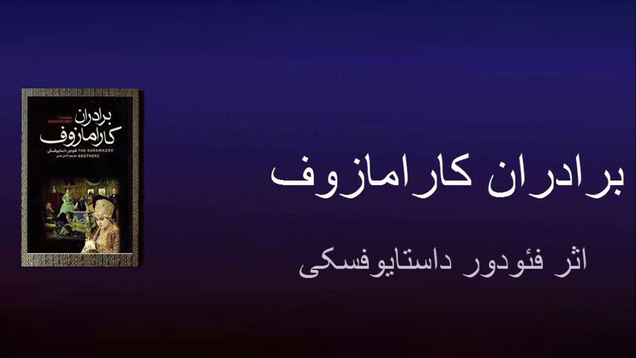 برادران کارامازوف