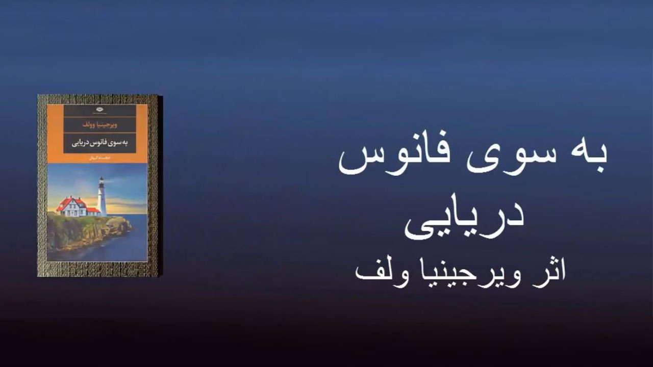 به سوی فانوس دریایی