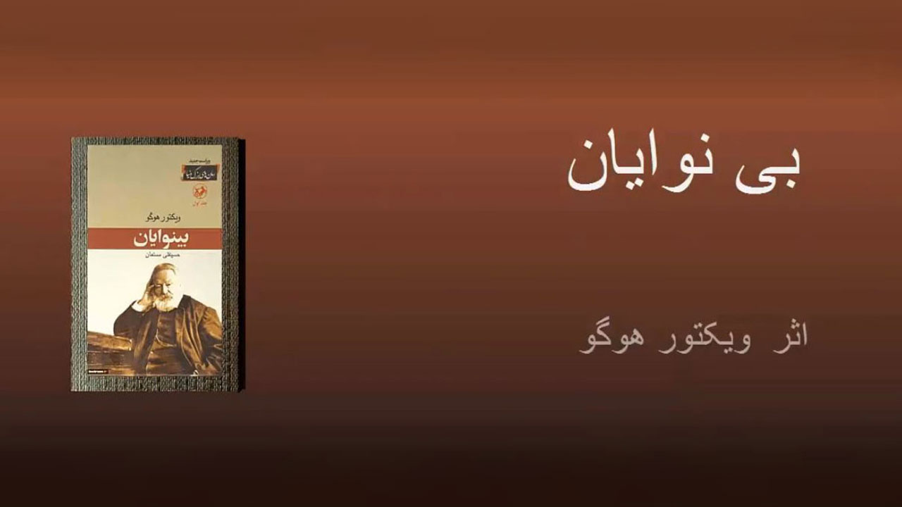 بینوایان