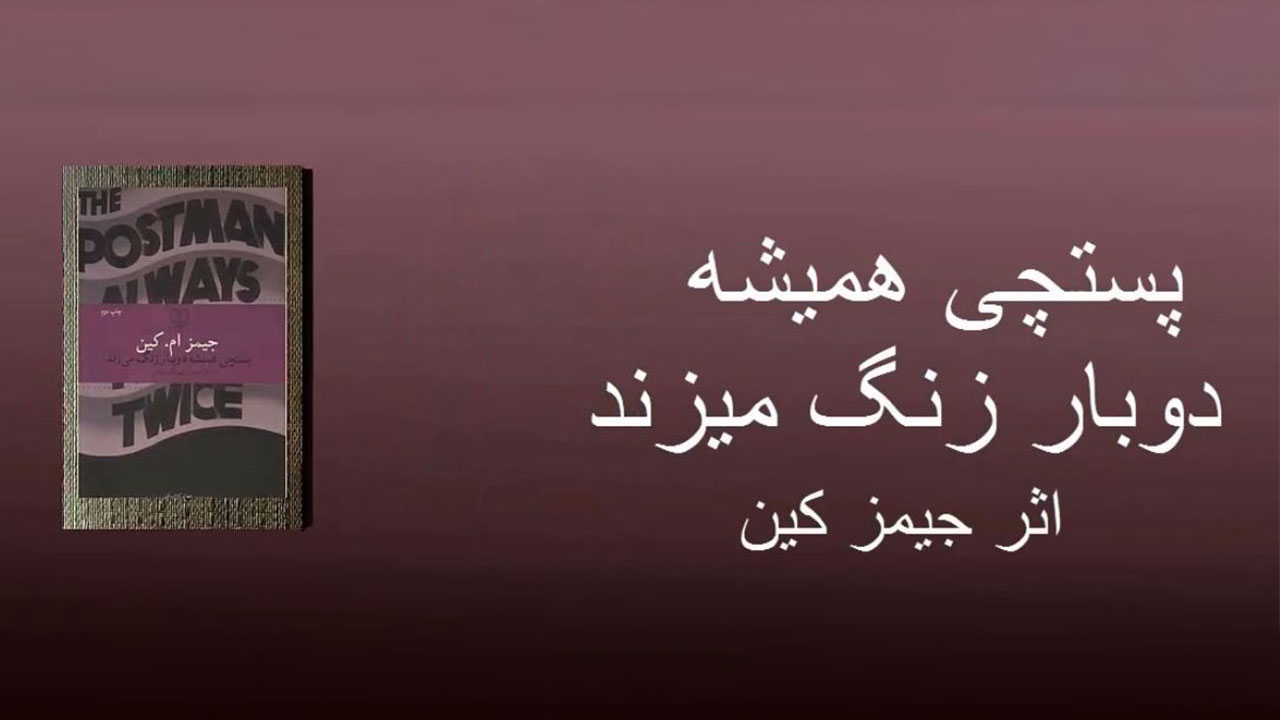 پستچی همیشه دو بار در میزند