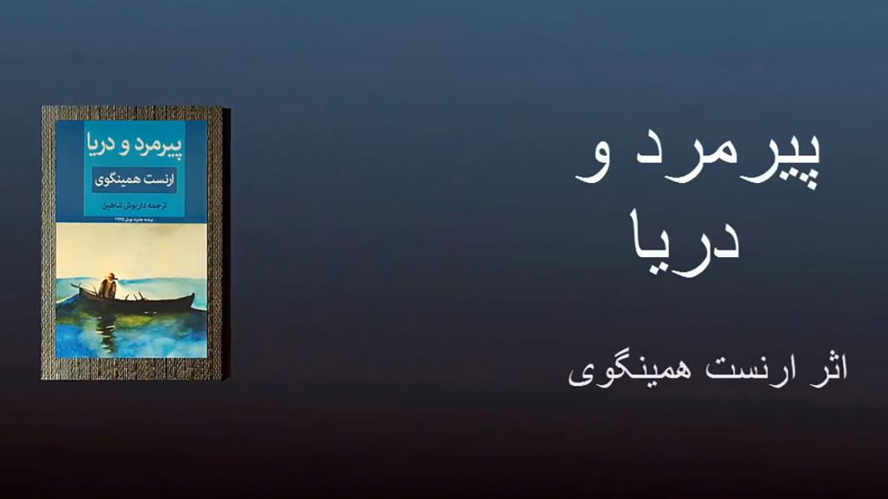 پیرمرد و دریا