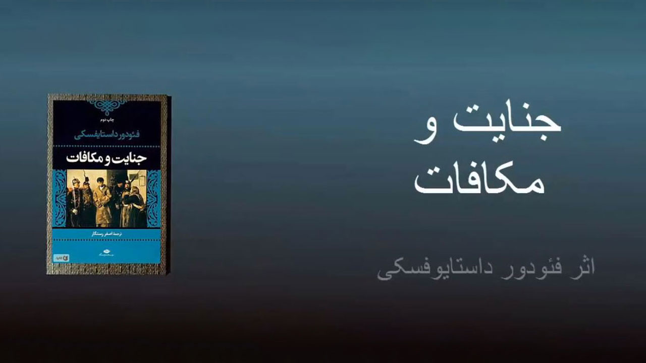 جنایات و مکافات