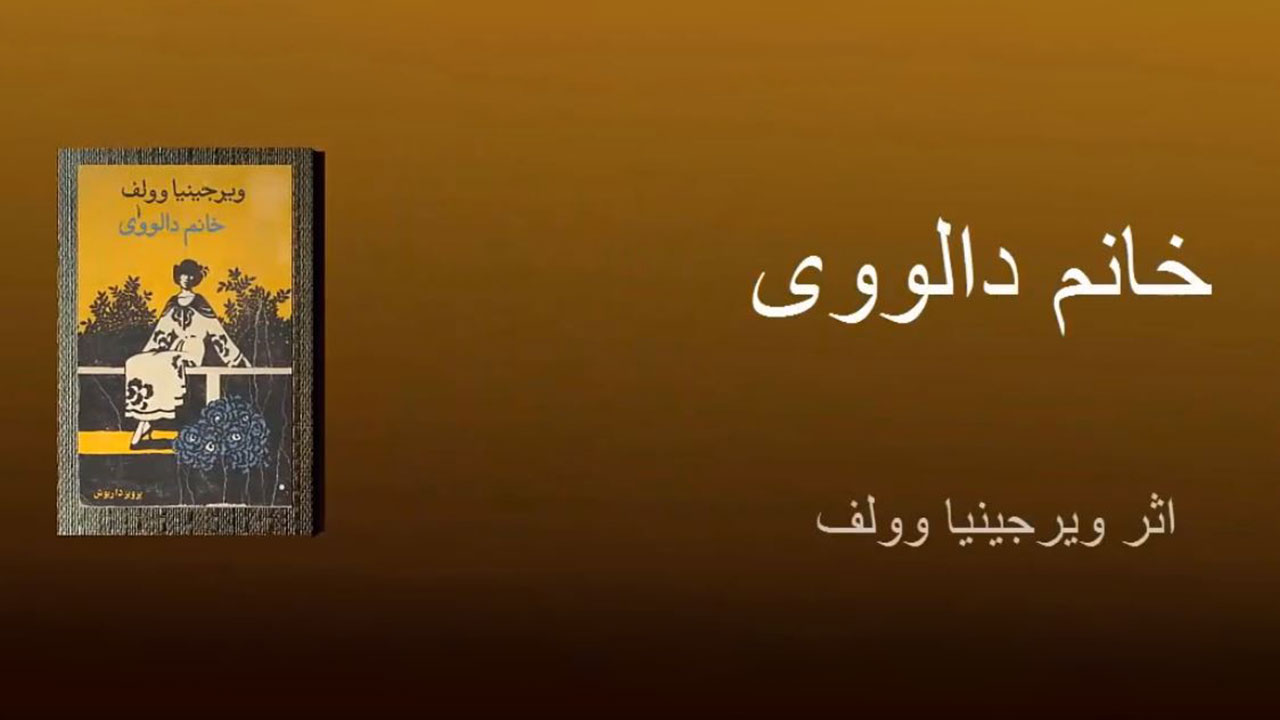 خانم دالووی