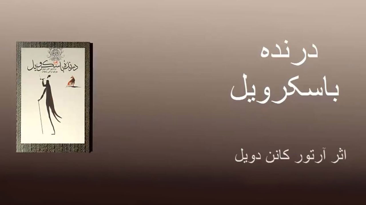 درنده باسکرویل
