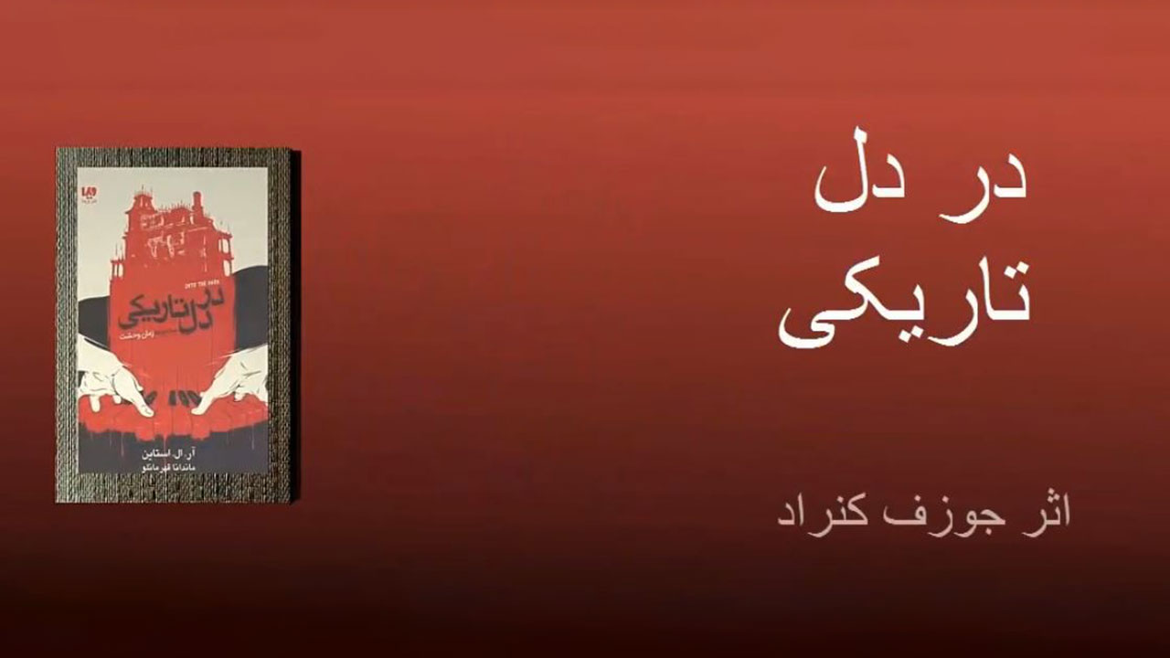 در دل تاریکی