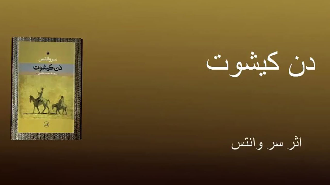 دن کیشوت