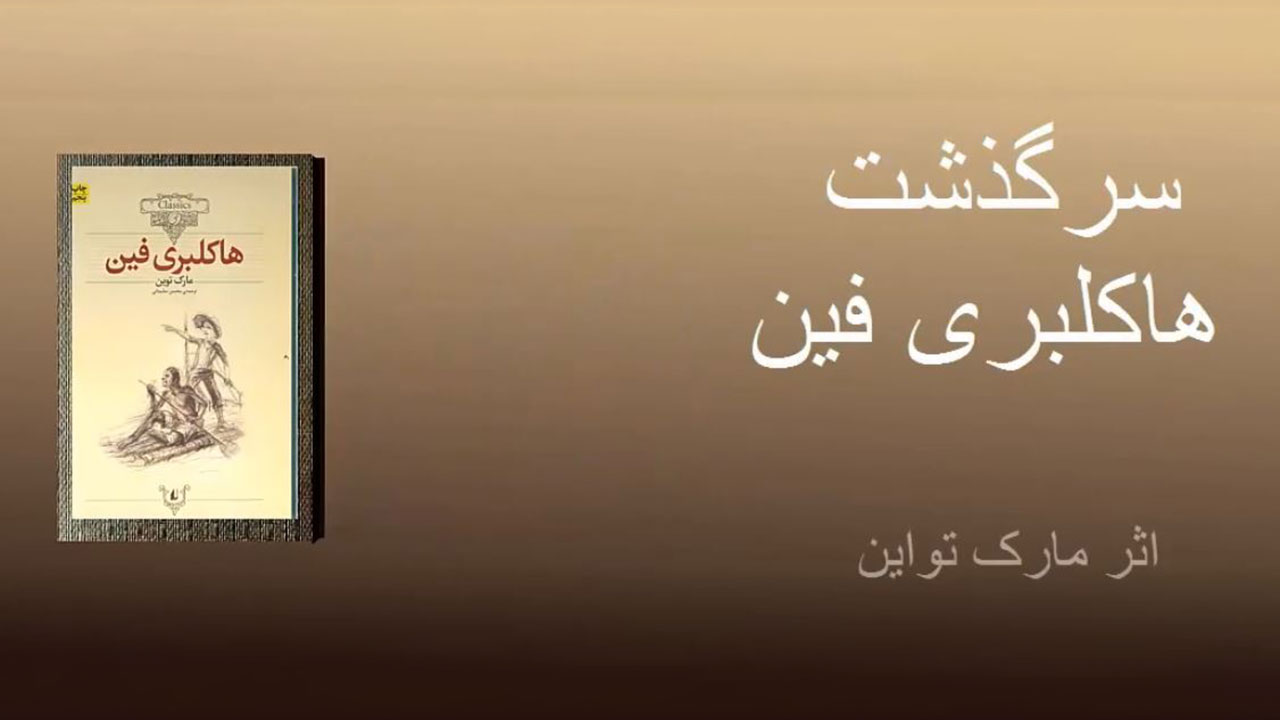 سرگذشت هاکلبری فین
