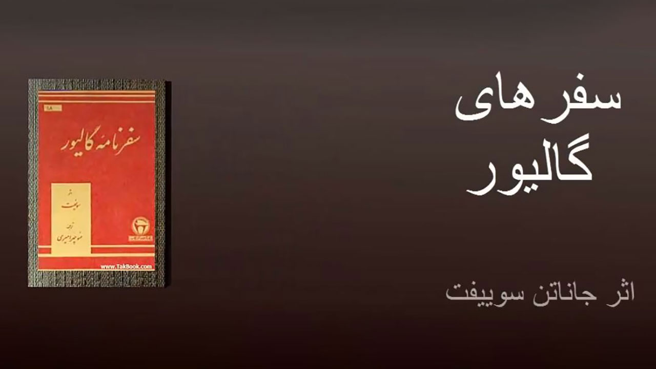 سفرهای گالیور