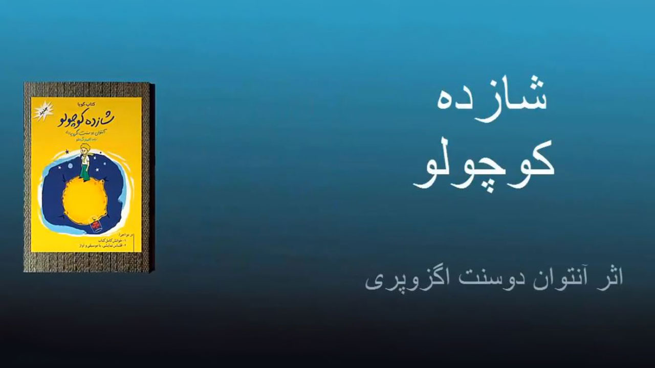 شازده کوچولو
