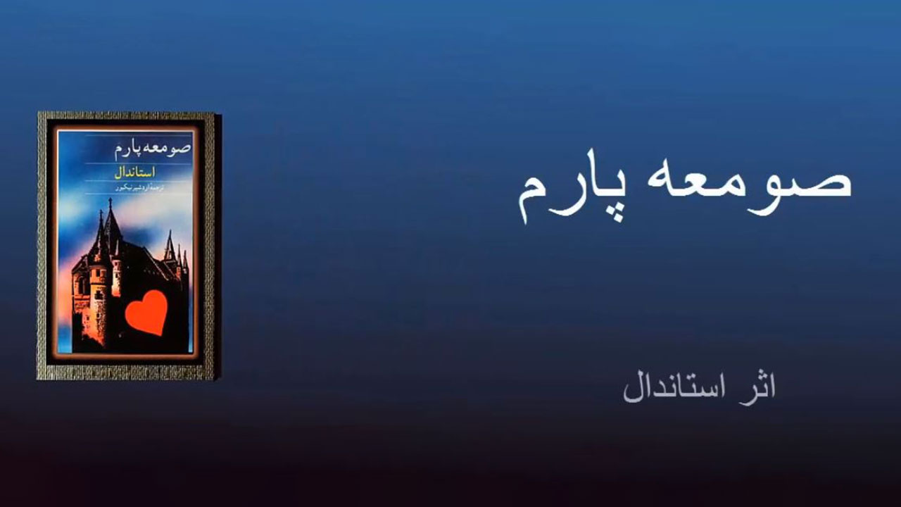 صومعه پارم