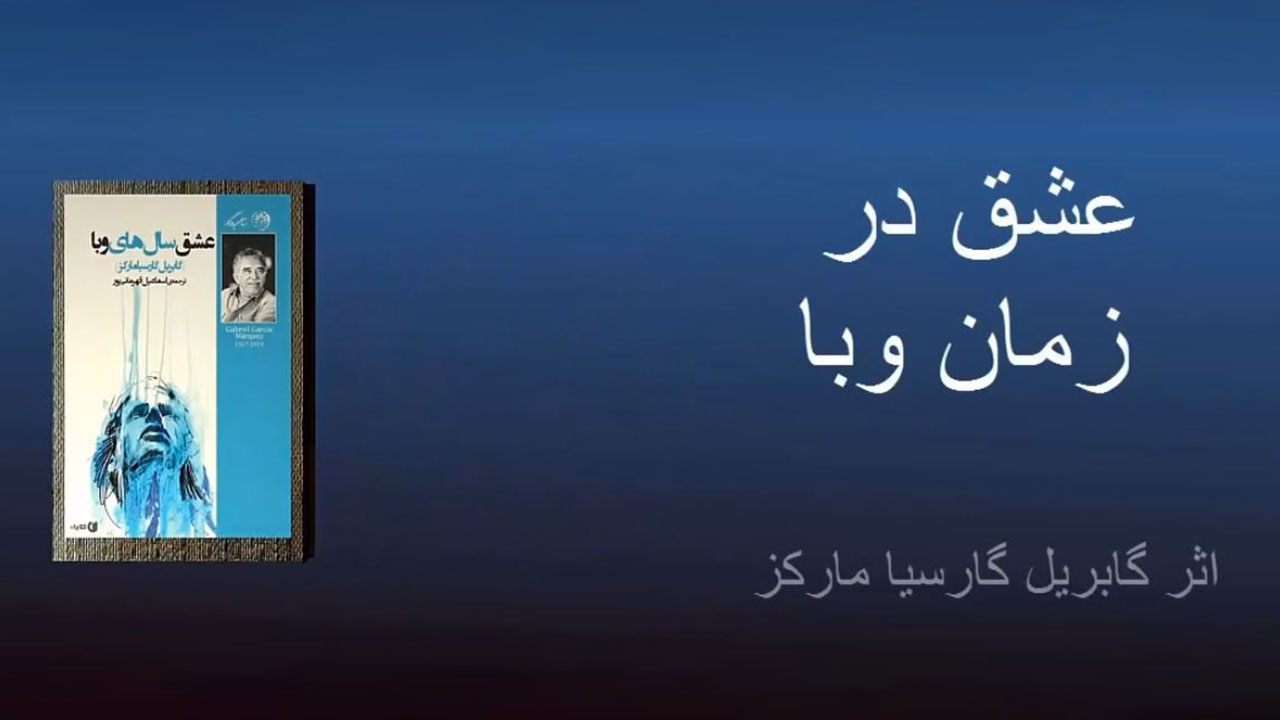 عشق در زمان وبا