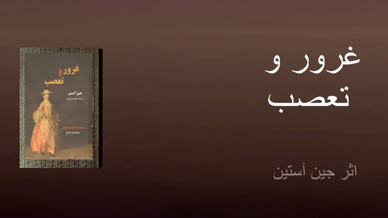 غرور و تعصب