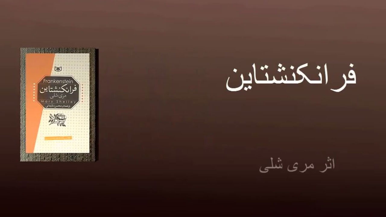 فرانکنشتاین