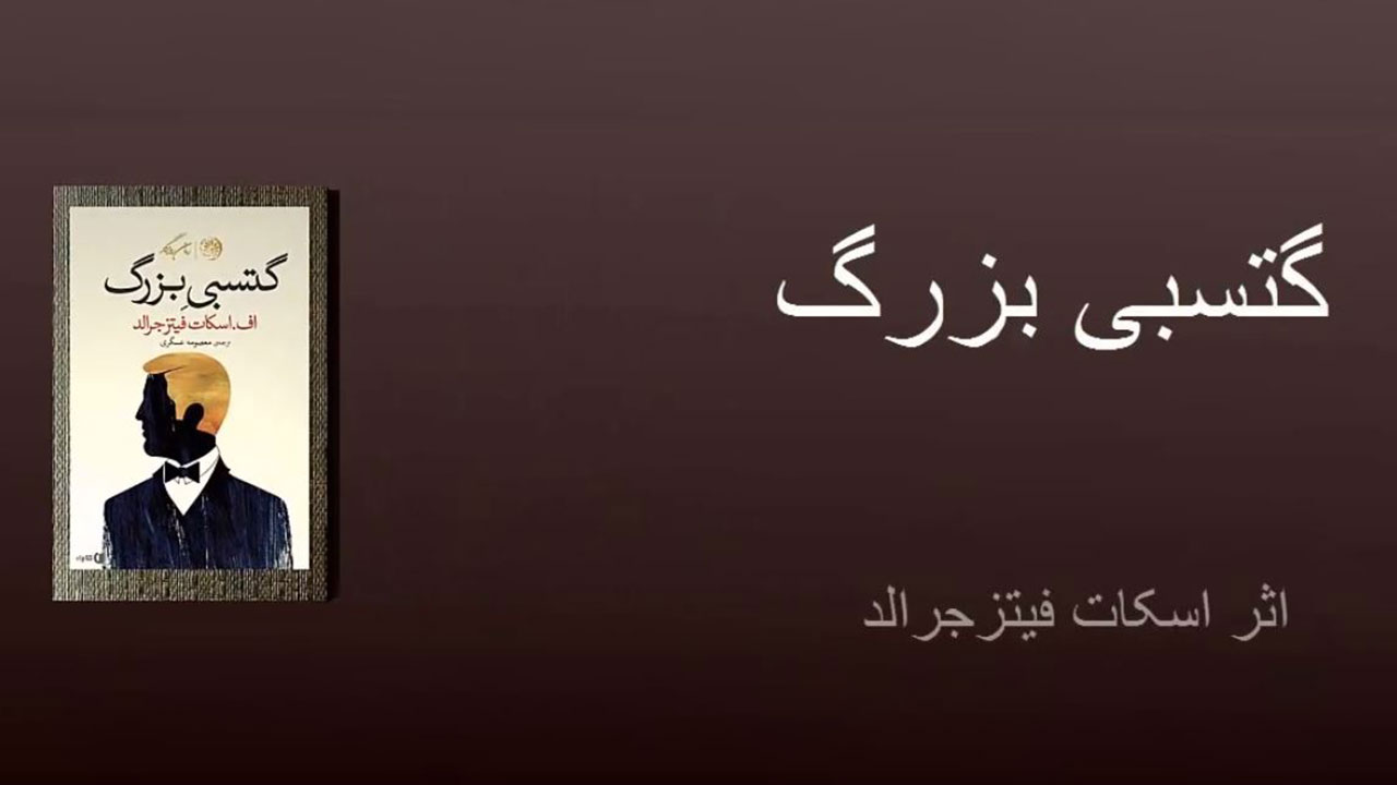 گتسبی بزرگ